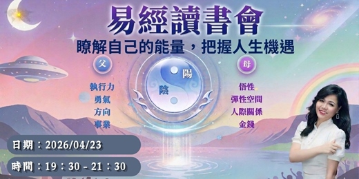 event-banner-易經讀書會講座 |你是在養運還是耗運?瞭解自己的能量,把握人生機遇