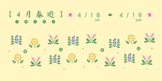 event-banner-４月春遊：下營小旅行，一起會贏！