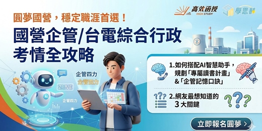 event-banner-國營企管/台電綜合行政 國考全攻略