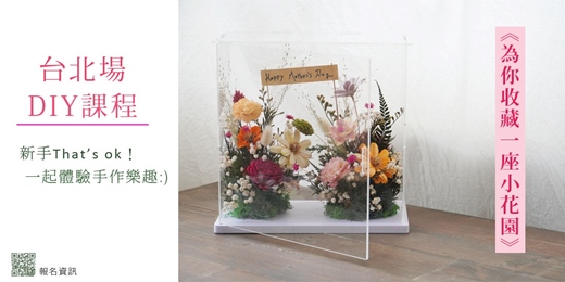 event-banner-DIY課程| 為你收藏一座小花園