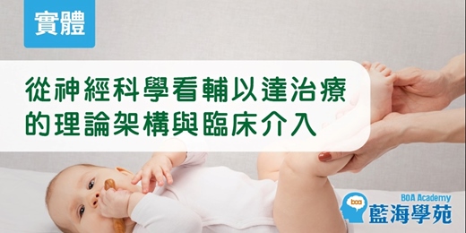 event-banner-從神經科學看輔以達治療的理論架構與臨床介入