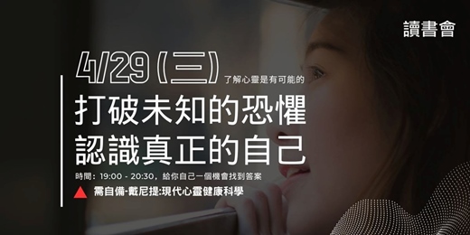event-banner-打破未知的恐懼—認識真正的自己