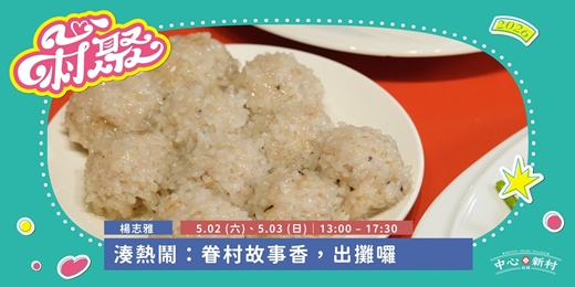 event-banner-5/2-3【眷村故事香，出攤囉｜手作一份帶有溫度的創意料理】