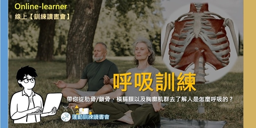event-banner-【呼吸訓練】 從肋骨/鎖骨、橫膈膜以及胸廓周圍肌群去探討呼吸🧩