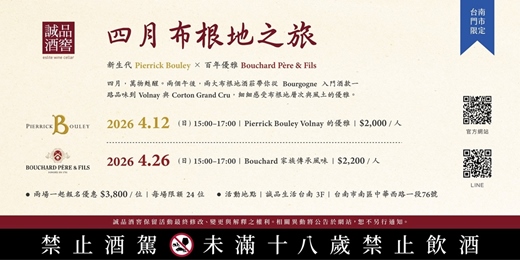 event-banner-四月布根地之旅｜新生代Pierrick Bouley × 百年優雅Bouchard Père & Fils