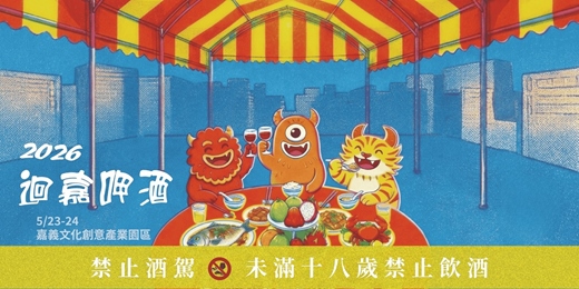 event-banner-迴嘉呷酒