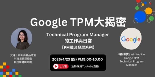 event-banner-Google TPM 親授｜Technical Program Manager 到底在做什麼？【PM 職涯直播訪談】