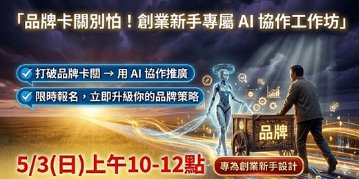 event-banner-創業新手專屬 AI 協作工作坊