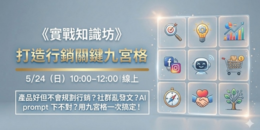event-banner-實戰知識坊：打造行銷關鍵九宮格