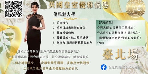 event-banner-英國皇室優雅儀態-國際多維度女性精修微課堂 台北場