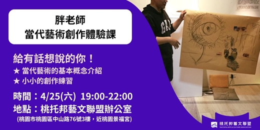 event-banner-胖老師當代藝術創作體驗課
