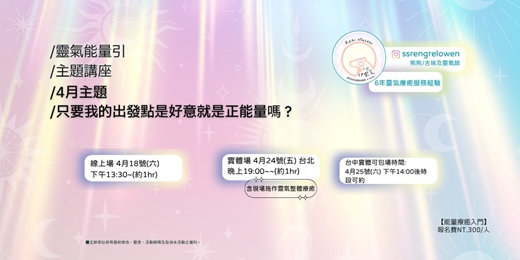 event-banner-靈氣能量引/4月主題/只要我的出發點是好意就是正能量嗎？