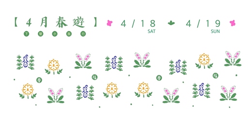 event-banner-４月春遊：下營小旅行，一起會贏！