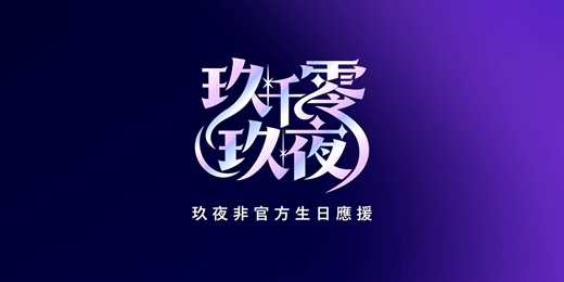 event-banner-《玖千零玖夜》－玖夜非官方生日應援