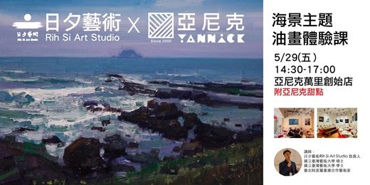 event-banner-2026/5/29 (五）下午2:30-17:00「海景主題」油畫體驗 日夕藝術 X 亞尼克萬里門市（附甜點）