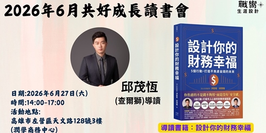 event-banner-2026年6月份共好成長讀書會