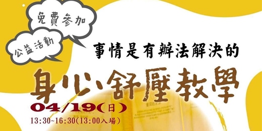 event-banner-身心舒壓教學
