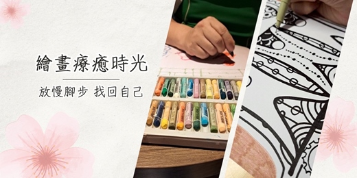 event-banner-繪畫療癒時光體驗
