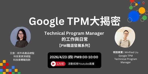 event-banner-Google TPM 大揭密｜Technical Program Manager 到底在做什麼？【PM 職涯直播訪談】
