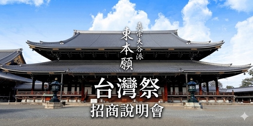 event-banner-日本-京都-東本願寺-《台灣祭》招商說明會