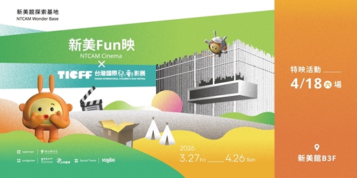 event-banner-新美Fun映×台灣國際兒童影展│【特映活動】湯姆的太空任務 & 逐格動畫工作坊