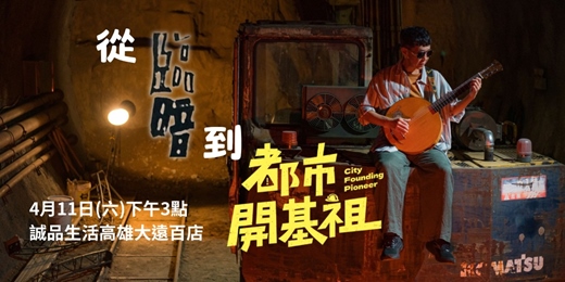 event-banner-從《臨暗》到《都市開基祖》— 音樂與影像相互轉化的創作歷程