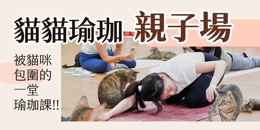 event-banner-貓貓瑜珈🐈【親子場】被貓咪包圍的一堂瑜珈課!!