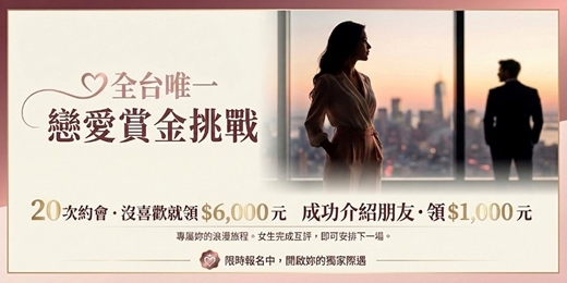 event-banner-【女生福利版】❤️ 全台唯一「戀愛賞金挑戰」!