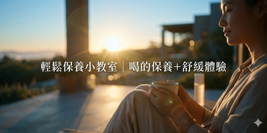 event-banner-輕鬆保養小教室｜喝的保養＋舒緩體驗
