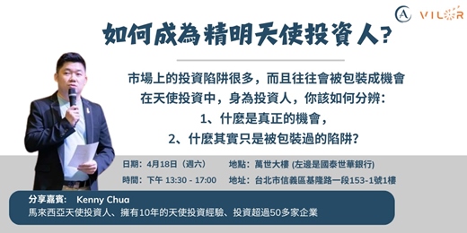 event-banner-成為精明天使投資人