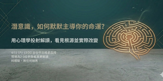 event-banner-投射解讀體驗工作坊 | 潛意識覺察．信念轉化．自我療癒