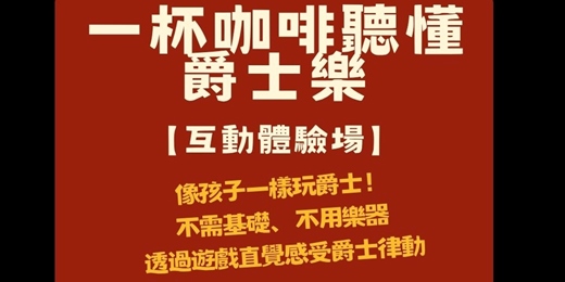 event-banner-【一杯咖啡聽懂爵士樂】互動體驗場:像孩子一樣玩爵士!零門檻的節奏遊戲會