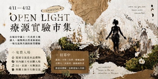 event-banner-4/11–4/12 ࿊ OPEN LIGHT 療源實驗市集|免費入場・抽水晶