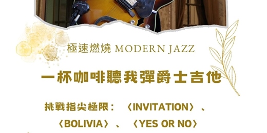 event-banner-【一杯咖啡聽我彈爵士吉他】極速燃燒:現代爵士的快節奏美學與挑戰