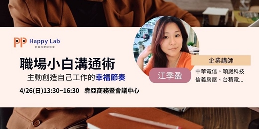 event-banner-職場小白溝通術-主動創造自己工作的幸福節奏