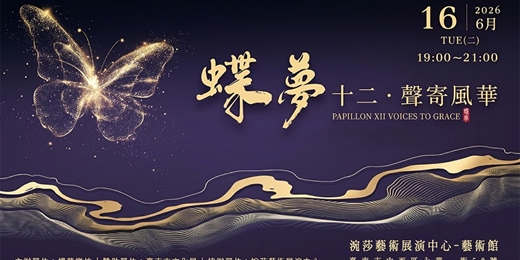event-banner-蝶夢十二·聲寄風華