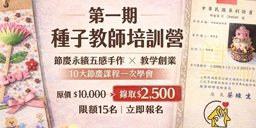 event-banner-第一期種子教師培訓營-愛樂活節慶永續五感手作