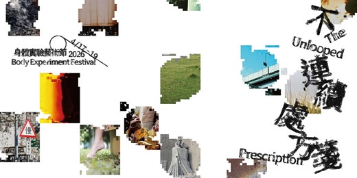 event-banner-2026身體實驗藝術節《不連續處方箋𝙏𝙝𝙚 𝙐𝙣𝙡𝙤𝙤𝙥𝙚𝙙 𝙋𝙧𝙚𝙨𝙘𝙧𝙞𝙥𝙩𝙞𝙤𝙣》