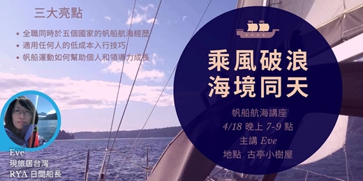 event-banner-乘風破浪、海境同天：Eve 的航海人生