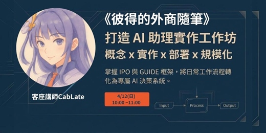 event-banner-《彼得的外商隨筆》X CabLate AI 助理實作工作坊｜打造你的專屬自動化流程