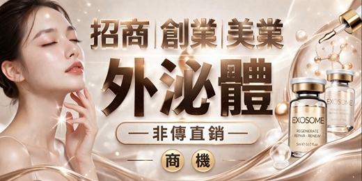 event-banner-外泌體美業招商體驗會