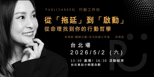 event-banner-從「拖延」到「啟動」:命理的行動指南【台北場】|2026/5/2 台北車站小樹屋合歡