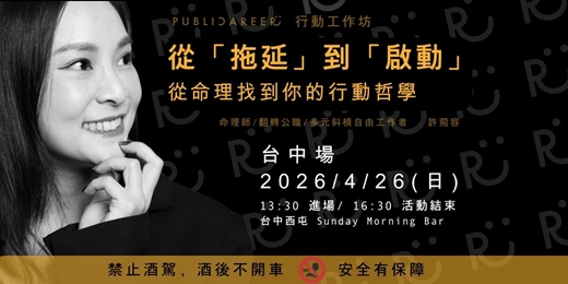 event-banner-「拖延」到「啟動」行動工作坊【台中場】｜2026/4/26 西屯 Sunday Morning Bar