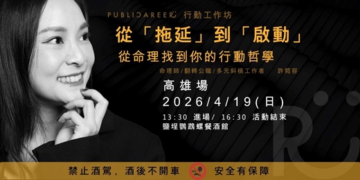 event-banner-從「拖延」到「啟動」行動工作坊【高雄場】｜2026/4/19 鹽埕鸚鵡螺餐酒館