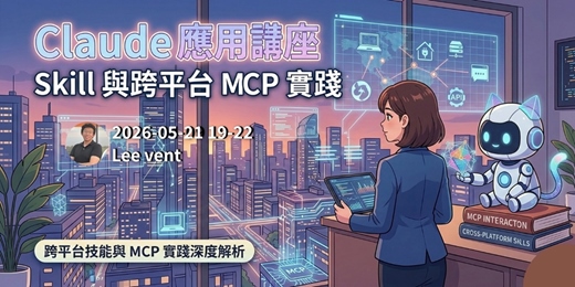 event-banner-Claude 應用講座 — Skill 與跨平台 MCP 實踐 II