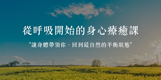 event-banner-《從呼吸開始的身心療癒課》