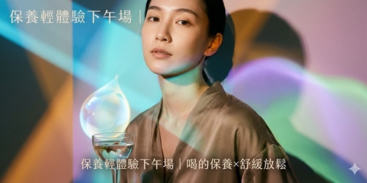 event-banner-保養輕體驗下午場｜喝的保養×舒緩放鬆