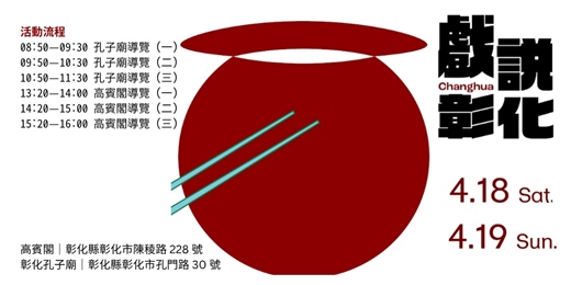 event-banner-戲說彰化--看見彰化孔廟與高賓閣不同時代的樣貌