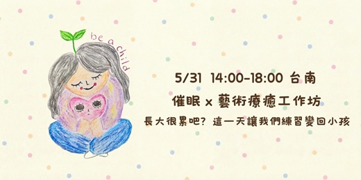event-banner-【台南・五月】Be a Child療癒工作坊：用手指畫與催眠，赴一場與內在小孩的約會