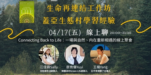 event-banner-Connecting Back to Life:一場與自然、内在重新相遇的線上聚會